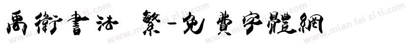 禹卫书法 繁字体转换